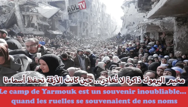 مخيم اليرموك ذاكرة لا تُغادر… حين كانت الأزقة تحفظ أسماءنا