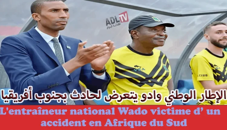 الإطار الوطني عبد السلام وادو" يتعرض لحادث ب"جنوب أفريقيا"