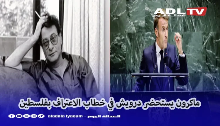 حضور "درويش" في خطاب "ماكرون" العمق الإنساني ودلالة الاعتراف بفلسطين