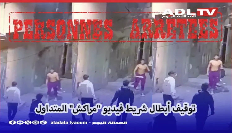 توقيف أبطال شريط فيديو "مراكش" المتداول