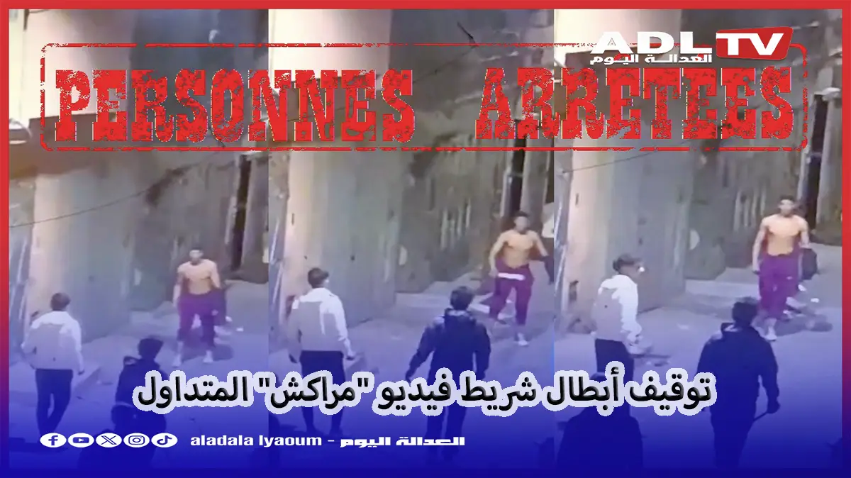 توقيف أبطال شريط فيديو "مراكش" المتداول