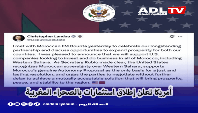 "أمريكا" تجدد اعترافها بمغربية الصحراء وتطلق مشاريع استثماية بالصحراء المغربية