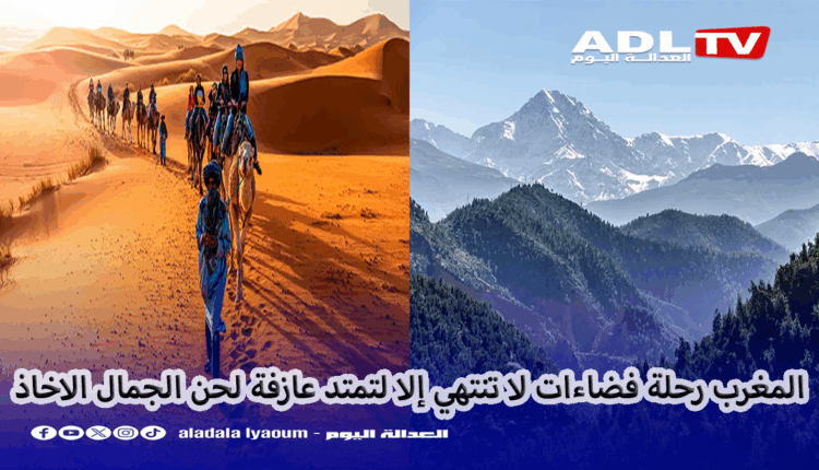 المغرب: رحلة جمال بيئي تروي آلاف الحكايات التي تحسسك بالانبهار للزيارة