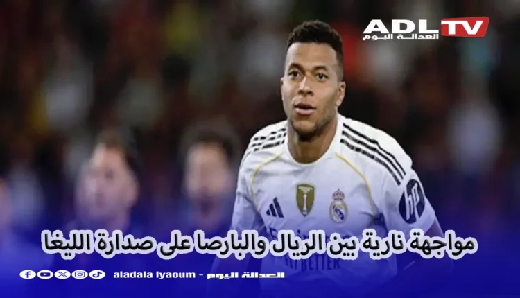 "ريال مدريد" تتصدر "الليجا" الإسبانية و"برشلونة" في ملاحقة نارية تعكس قوة الموسم