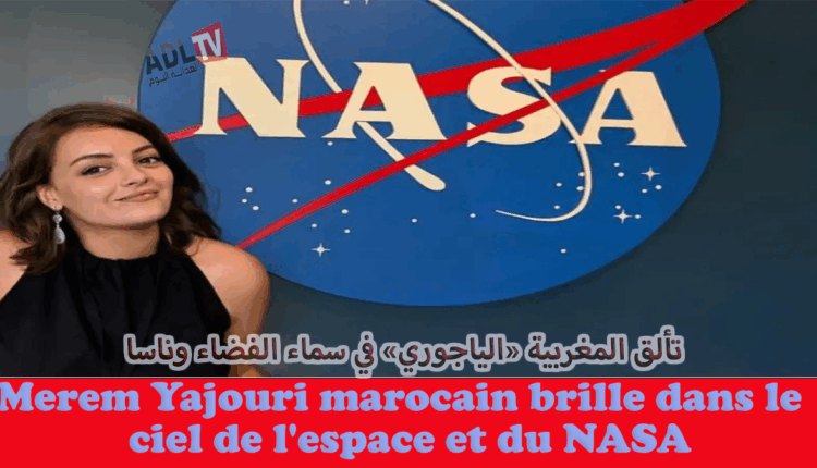 فخر مغربي في سماء الفضاء: مريم الياجوري تنضم إلى نخبة علماء ناسا