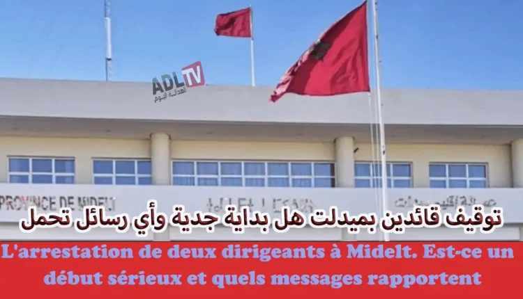 توقيف قائدين بميدلت هل بداية جدية وأي رسائل تحمل