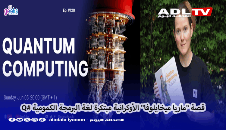 قصة "ماريا ميخايلوفا" الأوكرانية مبتكرة لغة البرمجة الكمومية #Q