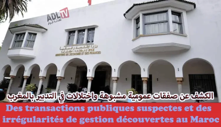 الكشف عن صفقات عمومية مشبوهة واختلالات في التدبير بالمغرب