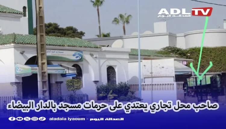الدار البيضاء: صاحب محل تجاري يحاصر مسجد "ابراهيم الخليل" ويخرق القانون