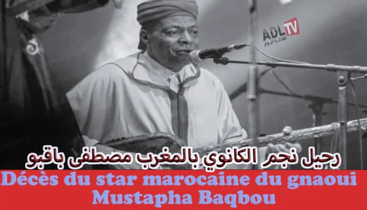 رحيل نجم "الكانوي" بالمغرب "مصطفى باقبو"