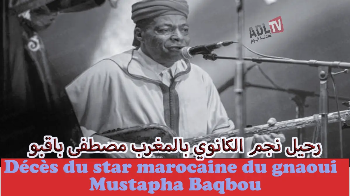 رحيل نجم "الكانوي" بالمغرب "مصطفى باقبو"