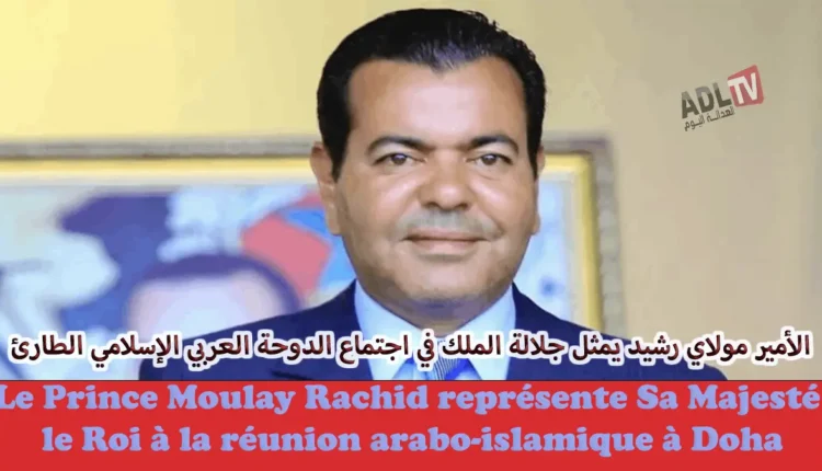 وصول الأمير "مولاي رشيد" للدوحة لتمثيل جلالة الملك في القمة العربية الإسلامية الطارئة