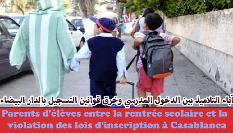 هل تحولت جمعيات الآباء بالمغرب إلى جمعيات استثمارية مزاجية تسن القوانين على مقاصها؟ 