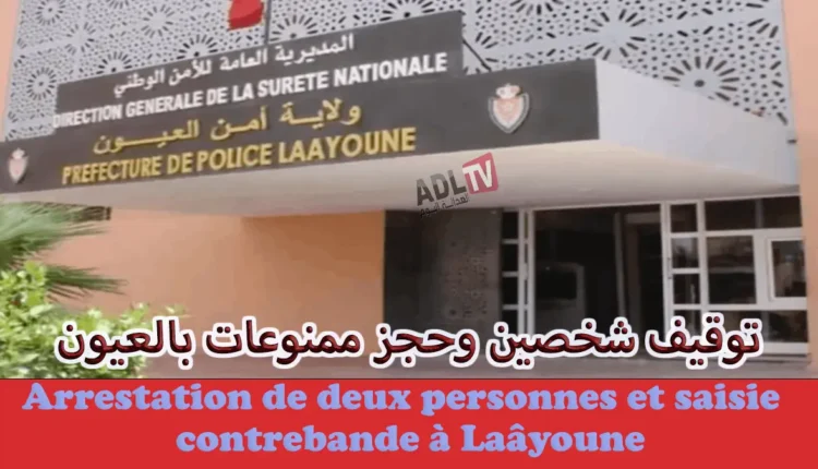 توقيف شخصين وحجز ممنوعات بمدينة "العيون" المغربية