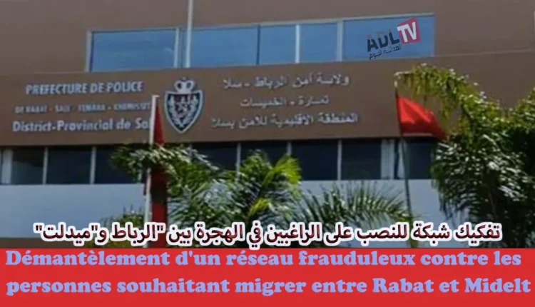 تفكيك شبكة للنصب على الراغبين في الهجرةبين "الرباط و"ميدلت"