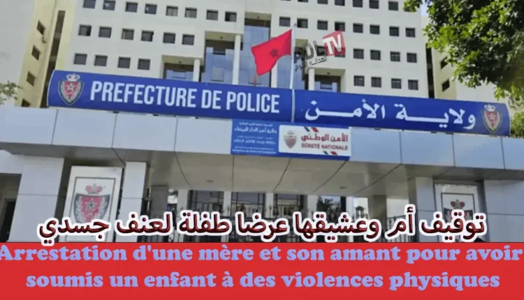 توقيف أم وعشيقها لتعريض ابنتها لعنف شديد ب"الدار البيضاء"