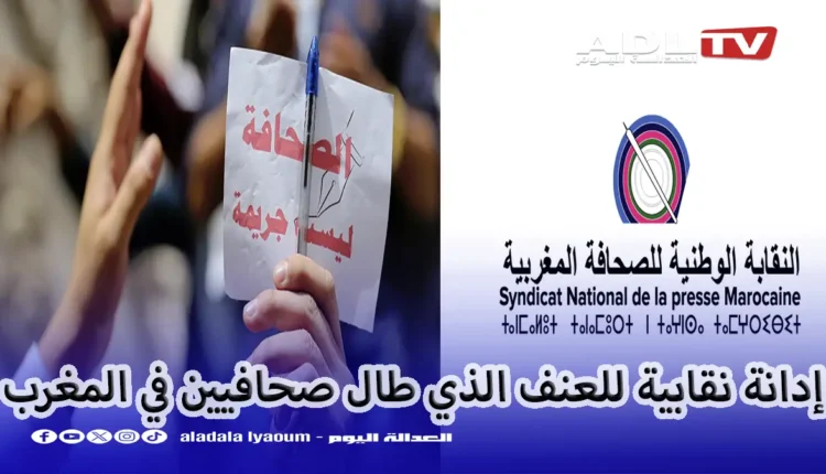 المغرب: نقابة الصحافيين تدين تجاوزات أمنية في حق الصحافيين وتعد بتقرير أسود