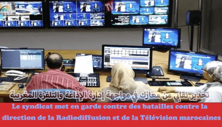 تحدير نقابي من معارك في مواجهة إدارة الإذاعة والتلفزة المغربية