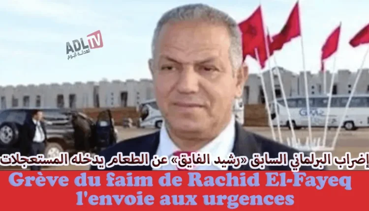 المغرب: إضراب البرلماني الأسبق "رشيد الفايق" المفتوح عن الطعام يدخله المستعجلات