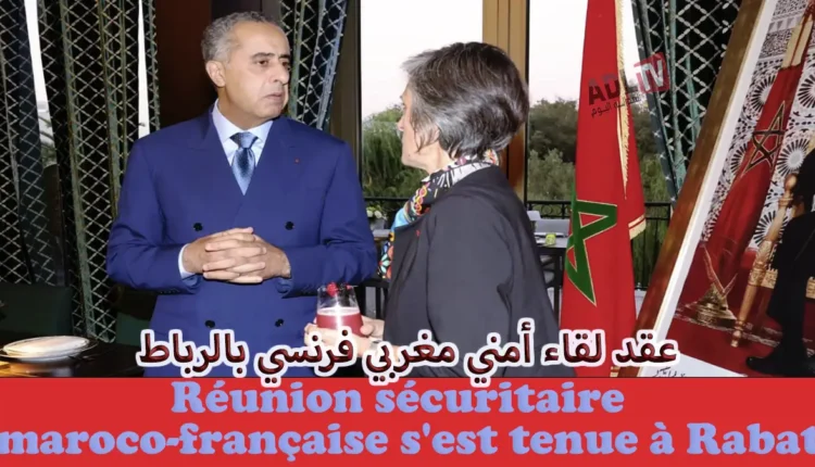انعقاد لقاء مغربي فرنسي رفيع المستوى لتعزيز التعاون الأمني والاستخباراتي في الرباط