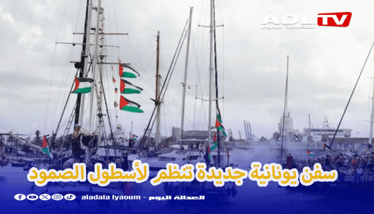 ست سفن يونانية تلتحق بأسطول الصمود