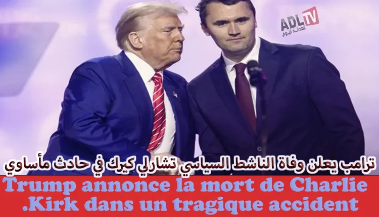"ترامب" يعلن وفاة الناشط الأمريكي "تشارلي كيرك" في حادث مأساوي