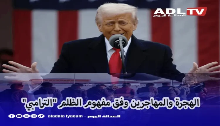 الهجرة والمهاجرين وفق مفهوم الظلم "الترامبي"