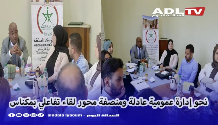 تأكيد على إقامة إدارة عمومية تتسم بالعدل والإنصاف في لقاء "مؤسسة وسيط المملكة" بمكناس