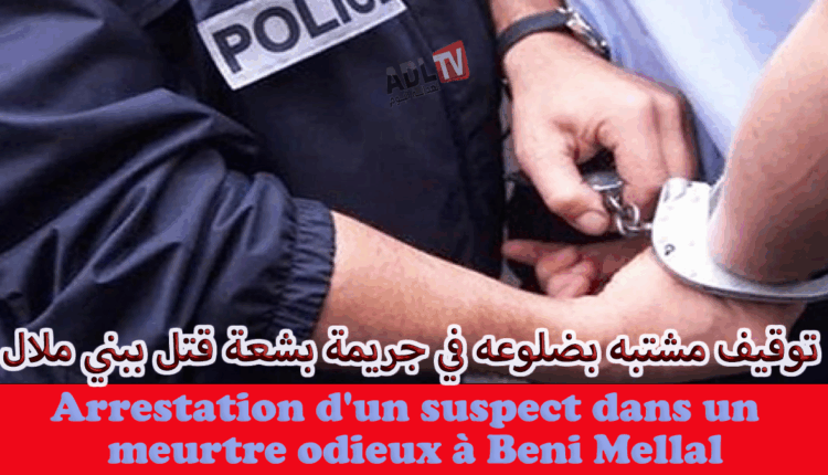 توقيف مشتبه فيه في جريمة قتل بشعة ب"بني ملال"