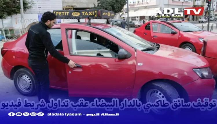 توقيف سائق طاكسي ب"الدار البيضاء"