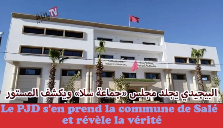 المغرب: "البيجيدي" يهاجم ويجلد مجلس "جماعة سلا" ويكشف المستور