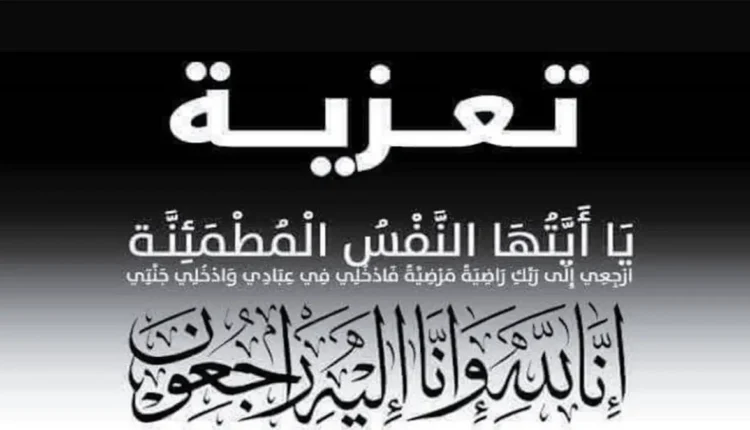 تعزية في وفاة شقيق "الأستاذ لبويشي منير"