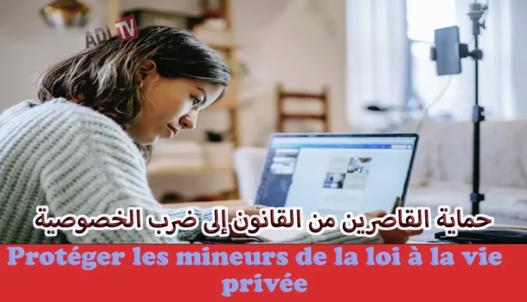 حماية القاصرين من القانون إلى ضرب الخصوصية