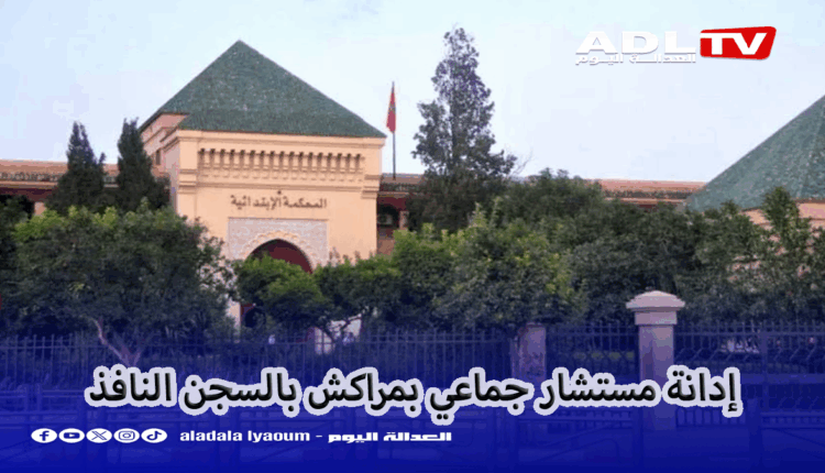 ابتدائية "مراكش" تدين مستشار جماعي واثنين آخرين بالسجن النافذ
