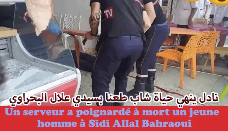 نادل مقهى ينهي حياة شاب بسبب خلاف بسيط ب"سيدي علال البحراوي"
