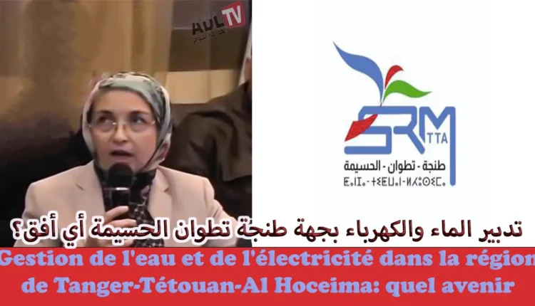 أي تغيير سيحمله تعيين إدارة جديدة لملف الكهرباء والماء ب"جهة طنجة تطوان الحسيمة"؟