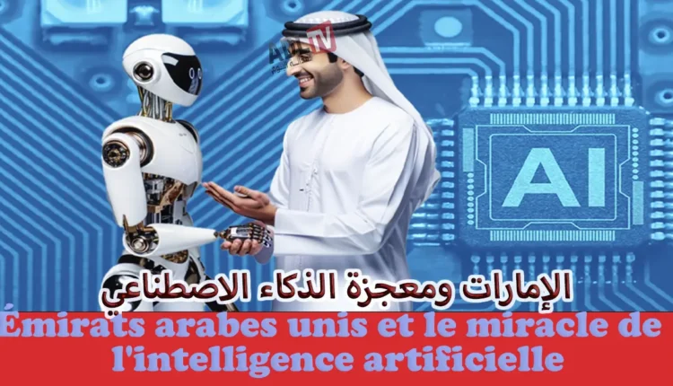 الإمارات ترسم خريطة القوى العالمية الجديدة في سباق الذكاء الاصطناعي