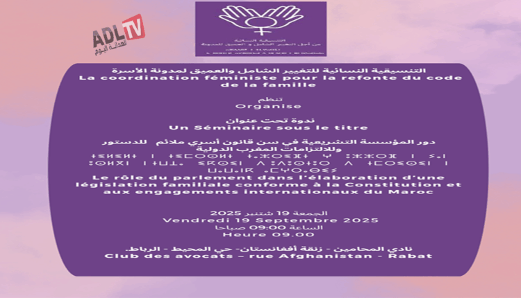 "دور المؤسسة التشريعية في سن قانون أسري ملائم" محور ندوة بالرباط