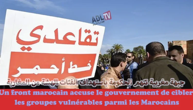 "الجبهة المغربية ضد قانوني الاضراب والتقاعد" تشن هجوما حادا على الحكومة المغربية