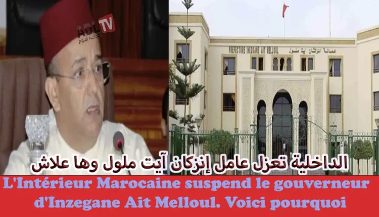 الداخلية المغربية تعزل عامل "إنزكان آيت ملول" بشهة رصد اختلالات جسيمة