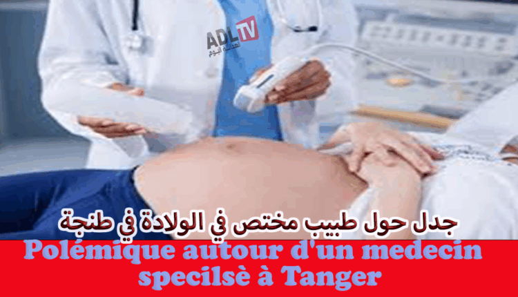 جدل حول طبيب مختص في الولادة في طنجة