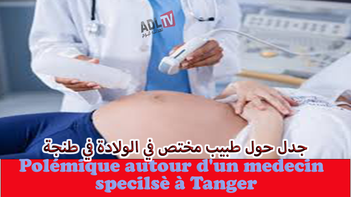 جدل حول طبيب مختص في الولادة في طنجة