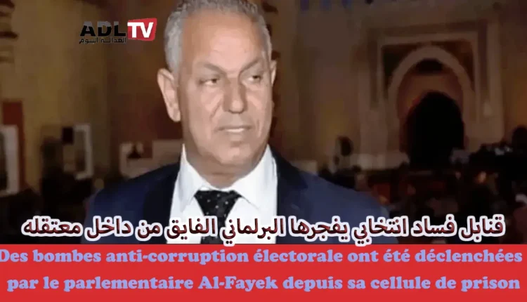 المغرب: قنابل فساد انتخابي يفجرها البرلماني"الفايق" من داخل معلتقه