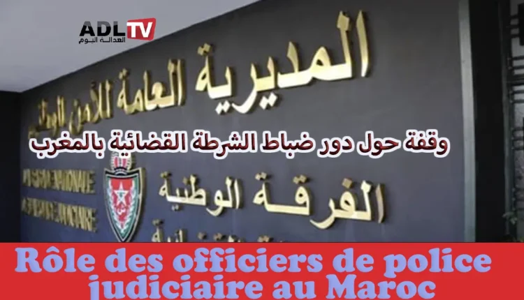 معطيات عن دور الشرطة القضائية بالمغرب