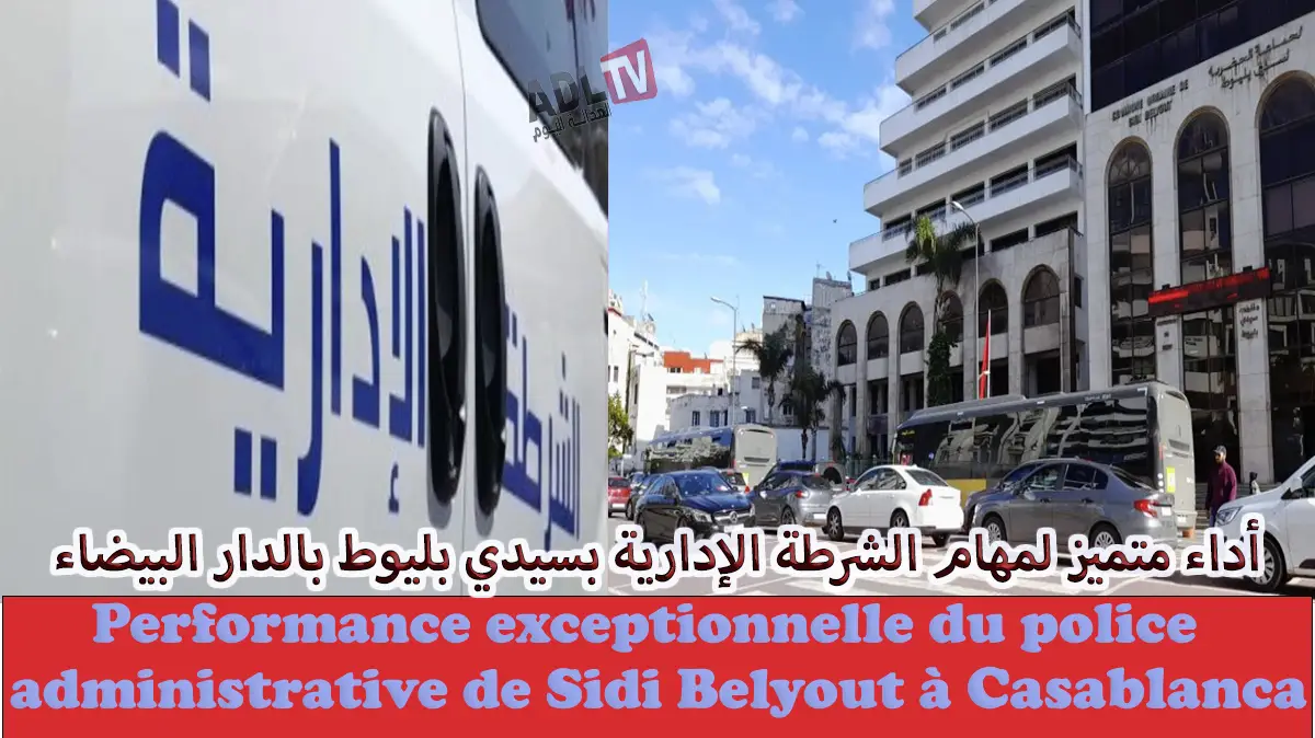 أداء متميز لمهام الشرطة الإدارية بسيدي بليوط بالدار البيضاء