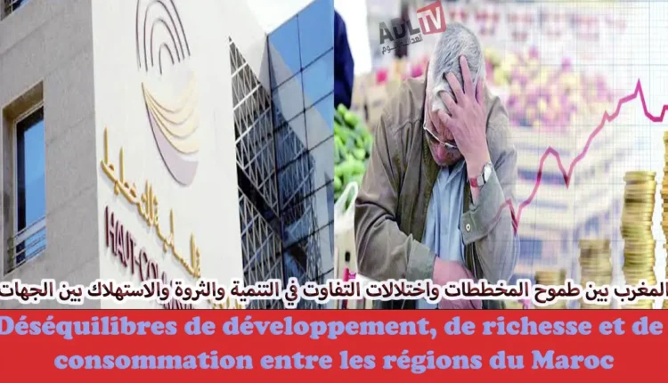 المغرب بين طموح المخططات واختلالات التفاوت في التنمية والثروة والاستهلاك بين الجهات