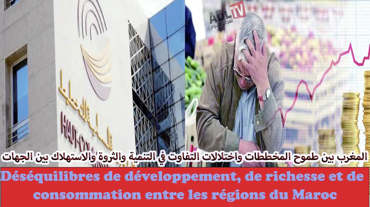 المغرب بين طموح المخططات واختلالات التفاوت في التنمية والثروة والاستهلاك بين الجهات