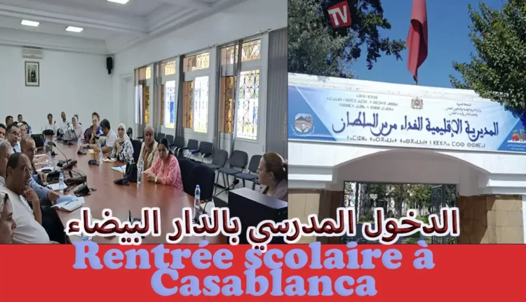 عقد لقاء تواصلي حول الدخول المدرسي ب"الدار البيضاء"
