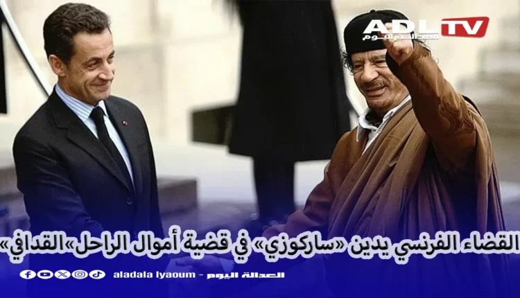 فرنسا: محكمة "باريس" تدين "ساركوزي" في قضية تلقي أموال من الراحل "القذافي"