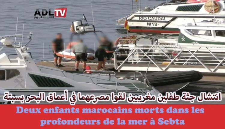 انتشال جثة طفلين مغربيين لقوا مصرعهما في أعماق البحر بسبتة